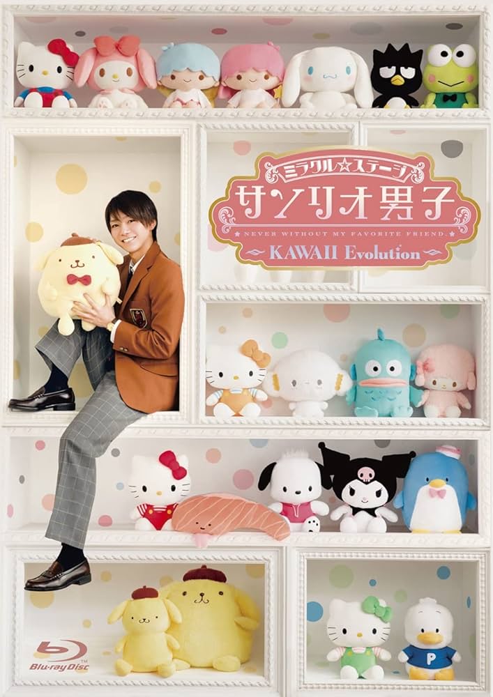 Amazon.co.jp: ミラクル☆ステージ「サンリオ男子」 ~KAWAII